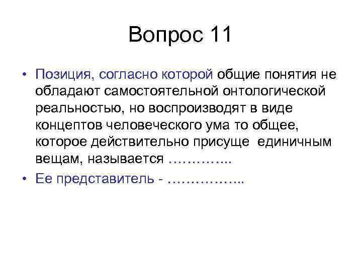 Вопрос 11 • Позиция, согласно которой общие понятия не обладают самостоятельной онтологической реальностью, но