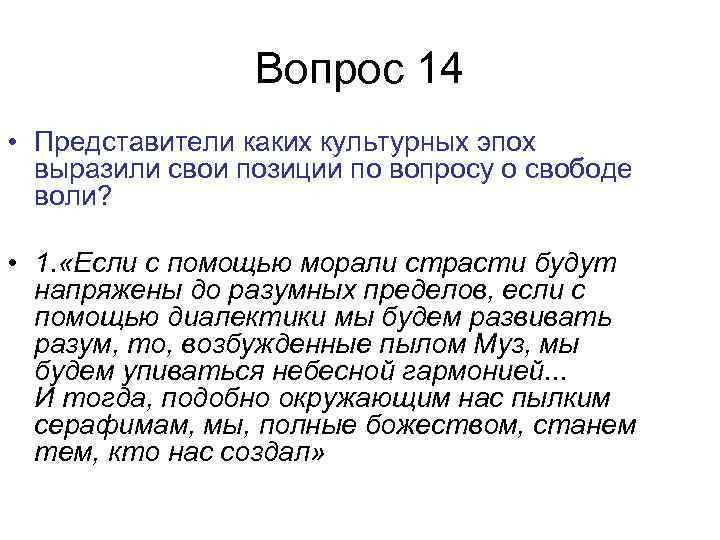 Вопрос 14 • Представители каких культурных эпох выразили свои позиции по вопросу о свободе