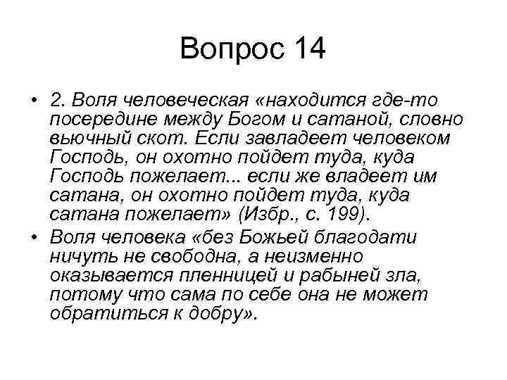 Вопрос 14 • 2. Воля человеческая «находится где-то посередине между Богом и сатаной, словно