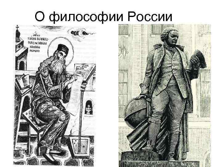 О философии России 