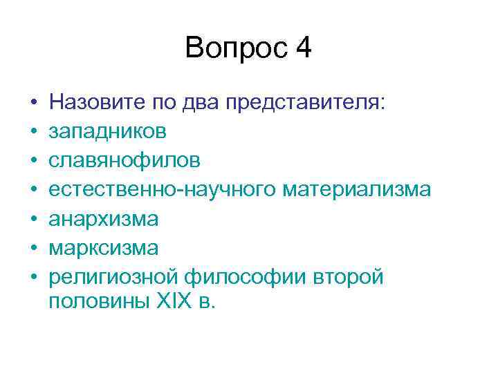 Контрольная работа: Русская философия XIX века. Славянофильство и западничество