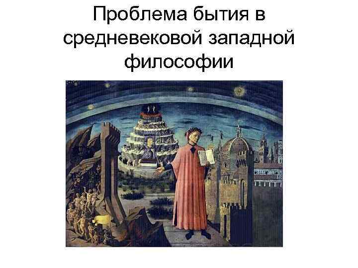 Проблема бытия в средневековой западной философии 