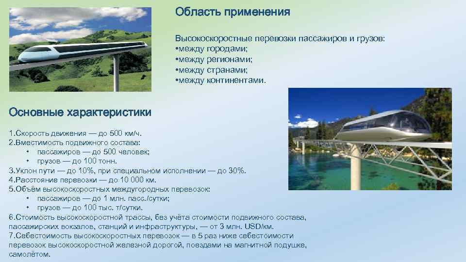 Область применения Высокоскоростные перевозки пассажиров и грузов: • между городами; • между регионами; •