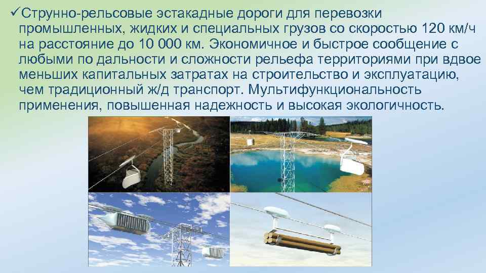üСтрунно-рельсовые эстакадные дороги для перевозки промышленных, жидких и специальных грузов со скоростью 120 км/ч