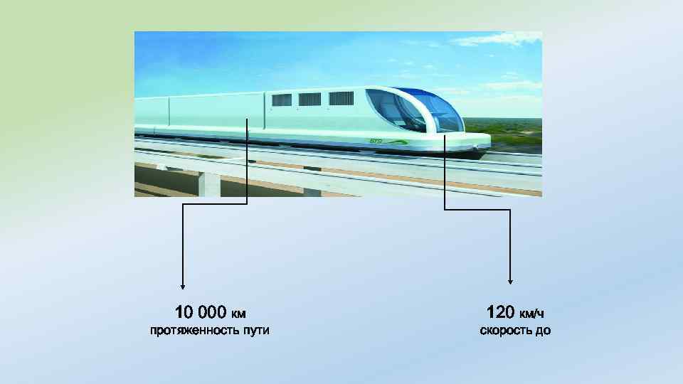 10 000 км протяженность пути 120 км/ч скорость до 