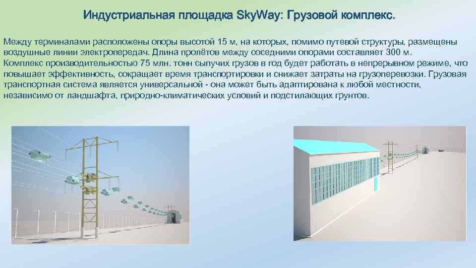Индустриальная площадка Sky. Way: Грузовой комплекс. Между терминалами расположены опоры высотой 15 м, на