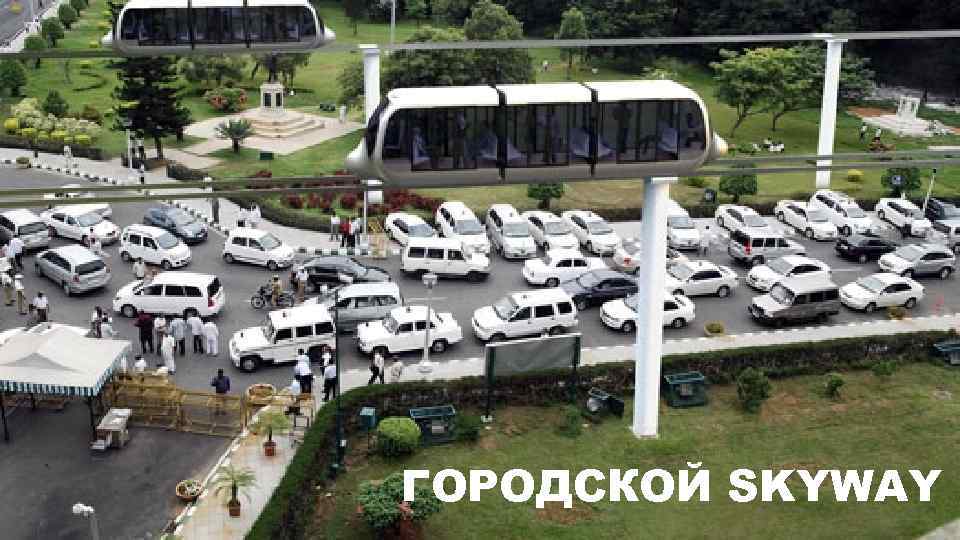 ГОРОДСКОЙ SKYWAY 