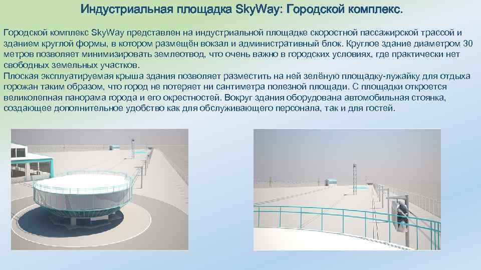 Индустриальная площадка Sky. Way: Городской комплекс Sky. Way представлен на индустриальной площадке скоростной пассажирской