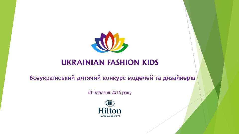 Всеукраїнський дитячий конкурс моделей та дизайнерів 20 березня 2016 року 