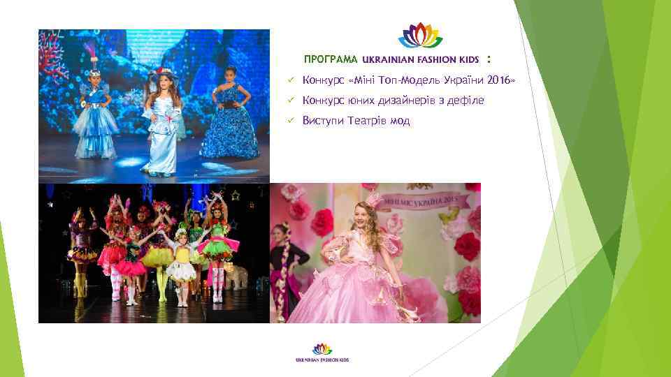 ПРОГРАМА : ü Конкурс «Міні Топ-Модель України 2016» ü Конкурс юних дизайнерів з дефіле