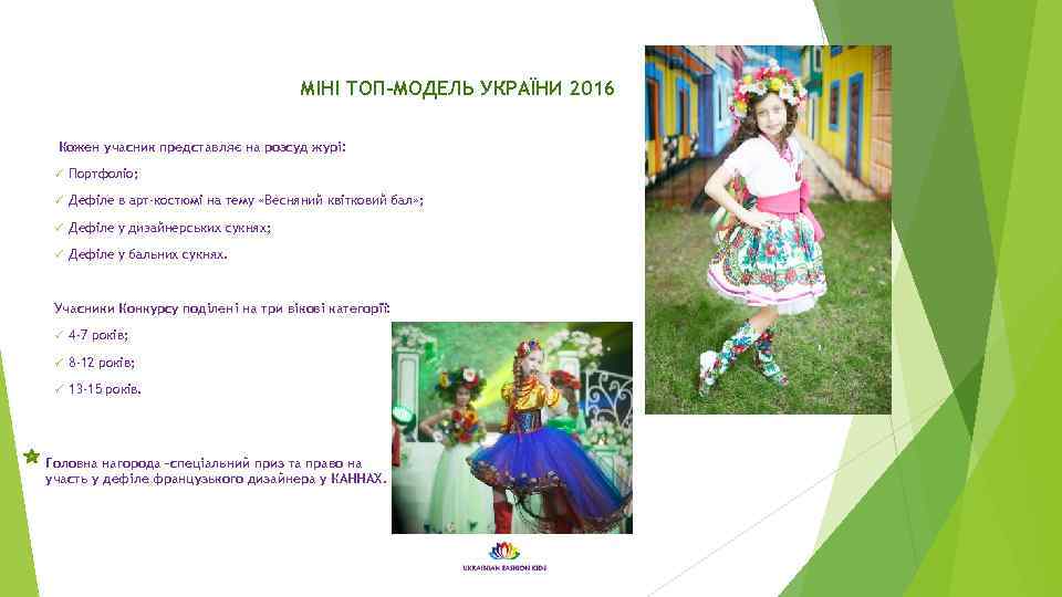 МІНІ ТОП-МОДЕЛЬ УКРАЇНИ 2016 Кожен учасник представляє на розсуд журі: ü Портфоліо; ü Дефіле