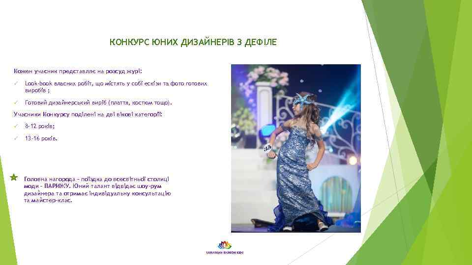 КОНКУРС ЮНИХ ДИЗАЙНЕРІВ З ДЕФІЛЕ Кожен учасник представляє на розсуд журі: ü Look-book власних