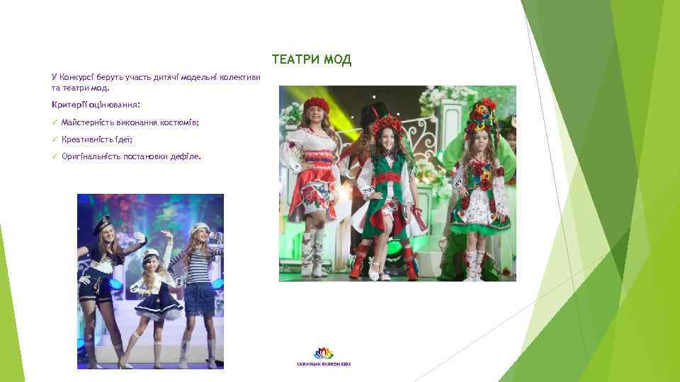 ТЕАТРИ МОД У Конкурсі беруть участь дитячі модельні колективи та театри мод. Критерії оцінювання: