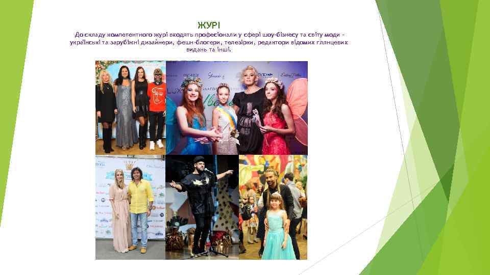 ЖУРІ До складу компетентного журі входять професіонали у сфері шоу-бізнесу та світу моди українські