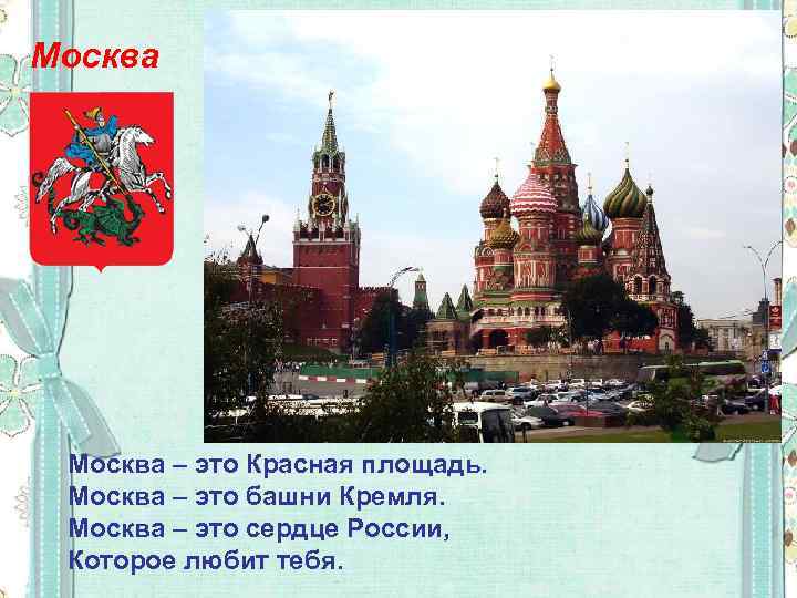 Москва – это Красная площадь. Москва – это башни Кремля. Москва – это сердце