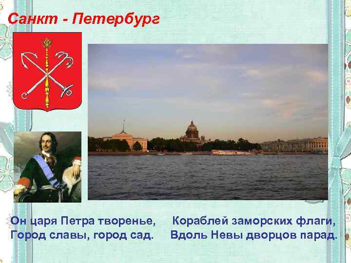 Санкт - Петербург Он царя Петра творенье, Город славы, город сад. Кораблей заморских флаги,