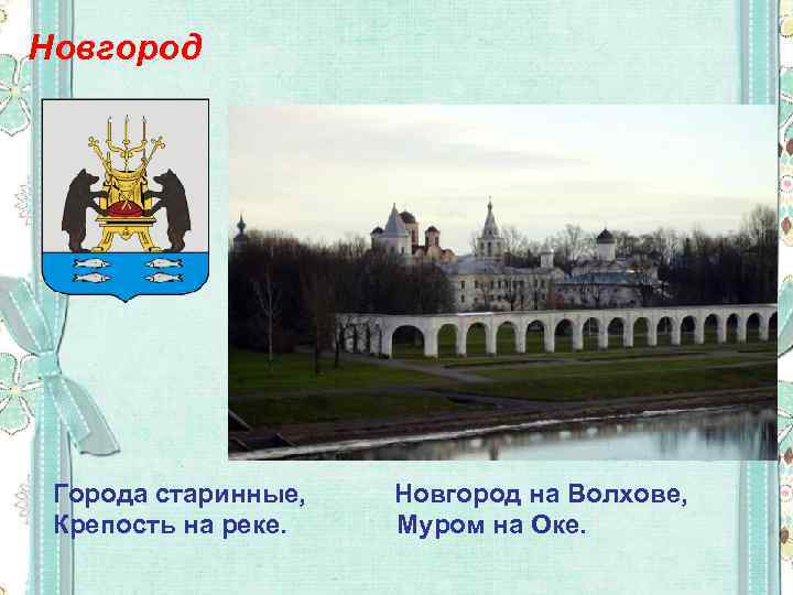 Новгород Города старинные, Крепость на реке. Новгород на Волхове, Муром на Оке. 