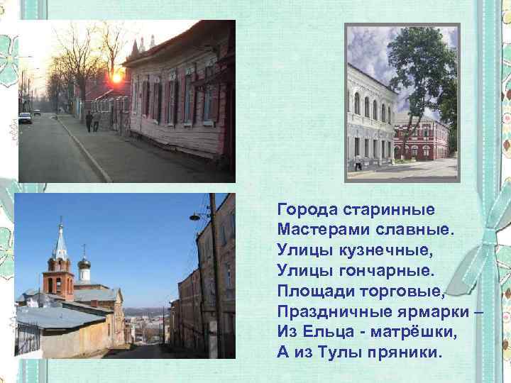 Города старинные Мастерами славные. Улицы кузнечные, Улицы гончарные. Площади торговые, Праздничные ярмарки – Из