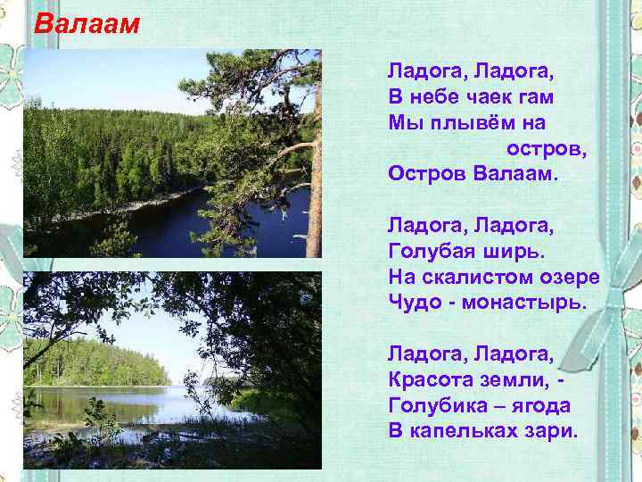 Валаам Ладога, В небе чаек гам Мы плывём на остров, Остров Валаам. Ладога, Голубая