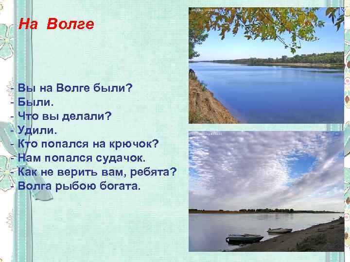 На Волге - Вы на Волге были? - Были. - Что вы делали? -