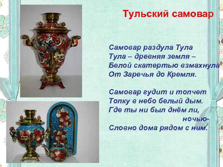 Тульский самовар Самовар раздула Тула – древняя земля – Белой скатертью взмахнула От Заречья