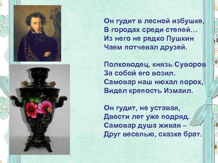 Он гудит в лесной избушке, В городах среди степей… Из него не редко Пушкин