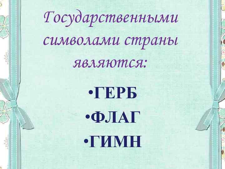 Государственными символами страны являются: • ГЕРБ • ФЛАГ • ГИМН 