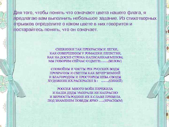 Для того, чтобы понять что означают цвета нашего флага, я предлагаю вам выполнить небольшое