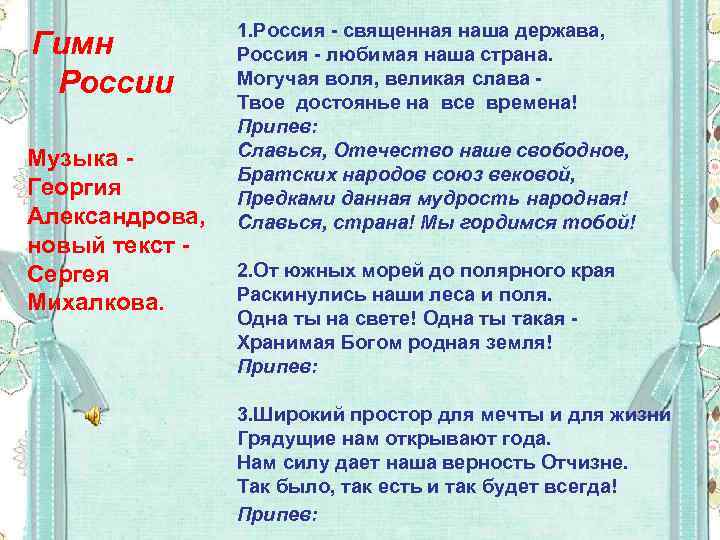 Гимн России Музыка Георгия Александрова, новый текст Сергея Михалкова. 1. Россия - священная наша