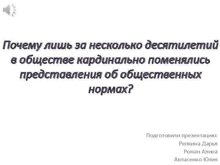 Почему лишь за несколько десятилетий в обществе кардинально поменялись представления об общественных нормах? Подготовили