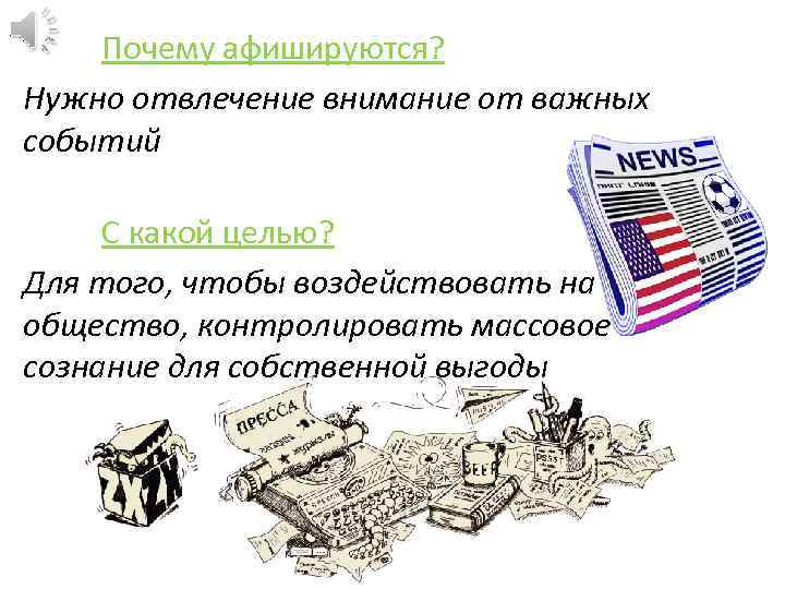 Почему афишируются? Нужно отвлечение внимание от важных событий С какой целью? Для того, чтобы
