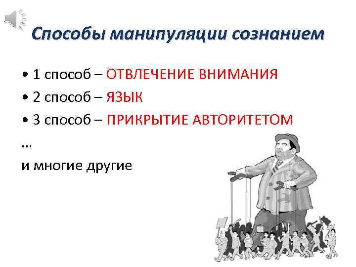 Способы манипуляции сознанием • 1 способ – ОТВЛЕЧЕНИЕ ВНИМАНИЯ • 2 способ – ЯЗЫК