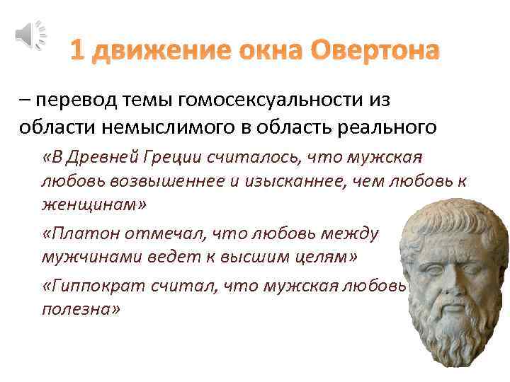 1 движение окна Овертона – перевод темы гомосексуальности из области немыслимого в область реального