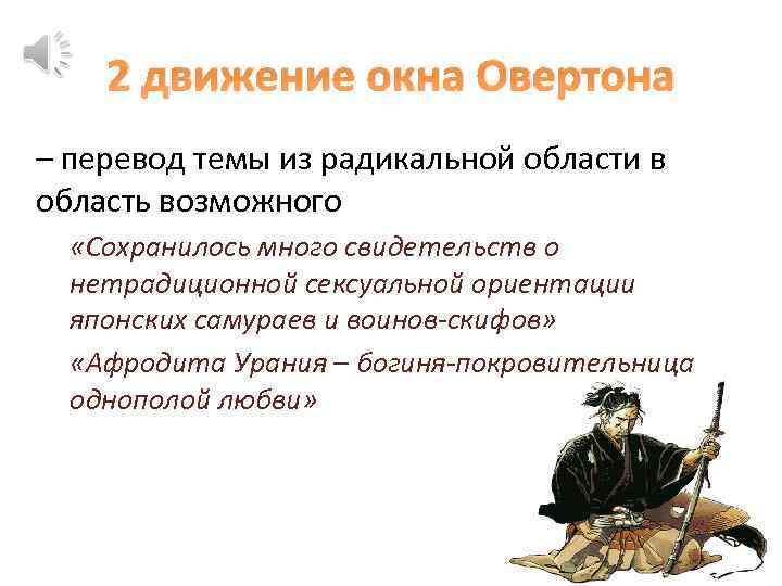2 движение окна Овертона – перевод темы из радикальной области в область возможного «Сохранилось