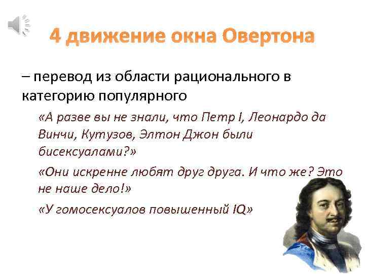 4 движение окна Овертона – перевод из области рационального в категорию популярного «А разве