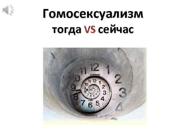 Гомосексуализм тогда VS сейчас 