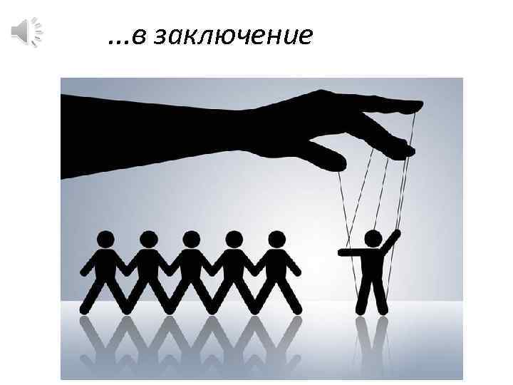 . . . в заключение 