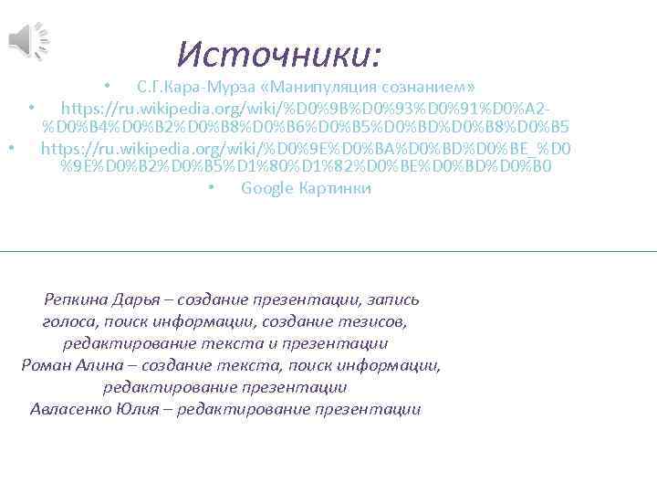 Источники: • С. Г. Кара-Мурза «Манипуляция сознанием» • https: //ru. wikipedia. org/wiki/%D 0%9 B%D