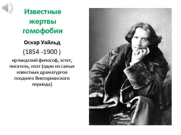 Известные жертвы гомофобии Оскар Уайльд (1854 -1900 ) ирландский философ, эстет, писатель, поэт (oдин
