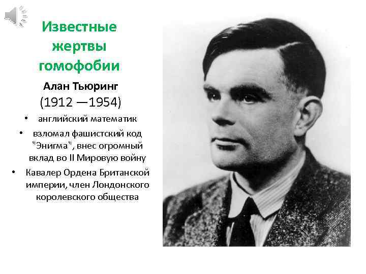 Известные жертвы гомофобии Алан Тьюринг (1912 — 1954) • английский математик • взломал фашистский