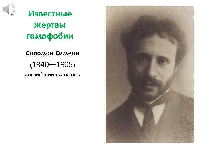 Известные жертвы гомофобии Соломон Симеон (1840— 1905) английский художник 