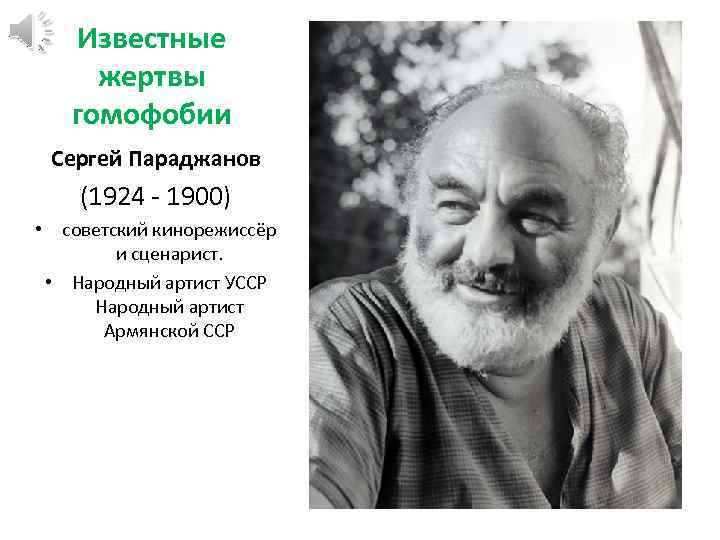 Известные жертвы гомофобии Сергей Параджанов (1924 - 1900) • советский кинорежиссёр и сценарист. •