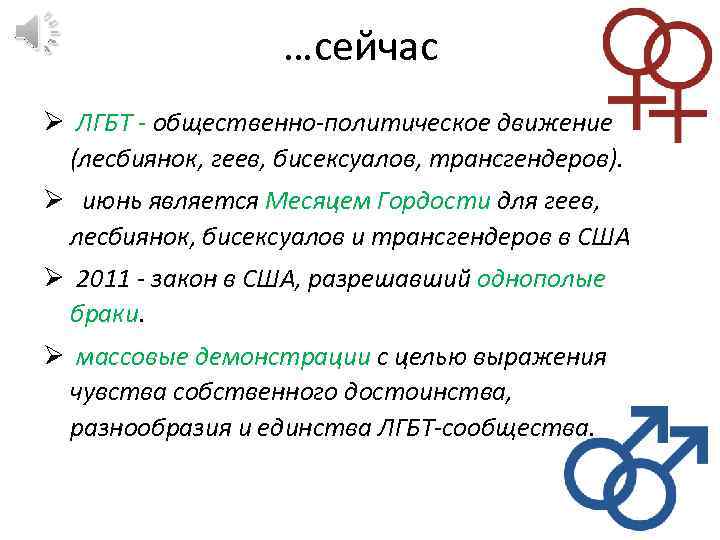 …сейчас Ø ЛГБТ - общественно-политическое движение (лесбиянок, геев, бисексуалов, трансгендеров). Ø июнь является Месяцем