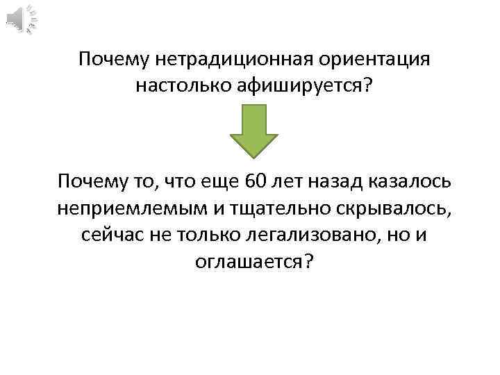 Почему нетрадиционная ориентация настолько афишируется? Почему то, что еще 60 лет назад казалось неприемлемым