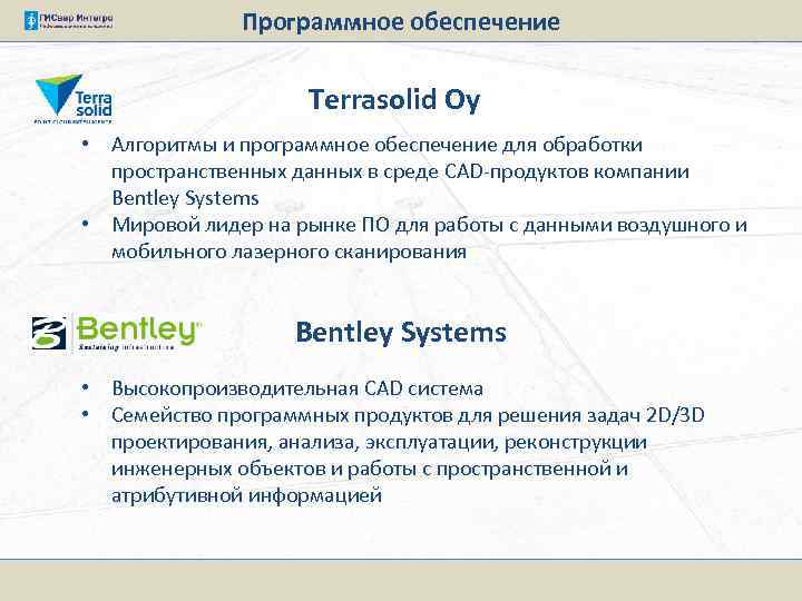 Программное обеспечение Terrasolid Oy • Алгоритмы и программное обеспечение для обработки пространственных данных в