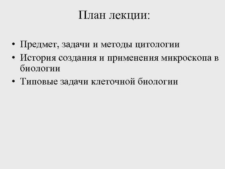 План лекции: • Предмет, задачи и методы цитологии • История создания и применения микроскопа