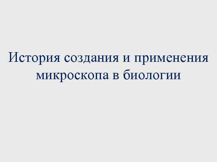 История создания и применения микроскопа в биологии 