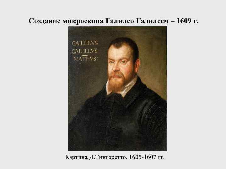 Создание микроскопа Галилео Галилеем – 1609 г. Картина Д. Тинторетто, 1605 -1607 гг. 
