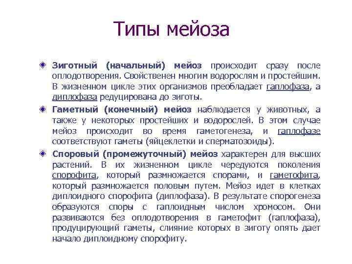 Типы мейоза Зиготный (начальный) мейоз происходит сразу после оплодотворения. Свойственен многим водорослям и простейшим.