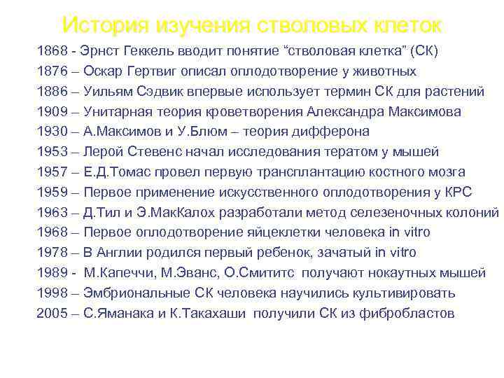 История изучения стволовых клеток 1868 - Эрнст Геккель вводит понятие “стволовая клетка” (СК) 1876